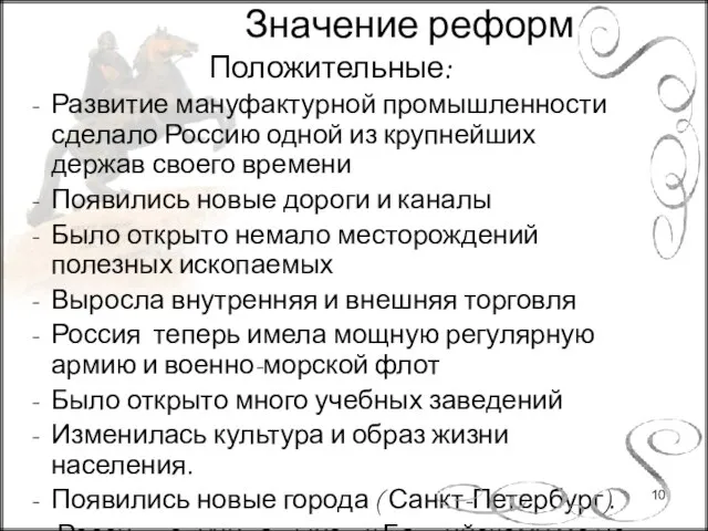 Положительные: Развитие мануфактурной промышленности сделало Россию одной из крупнейших держав своего времени