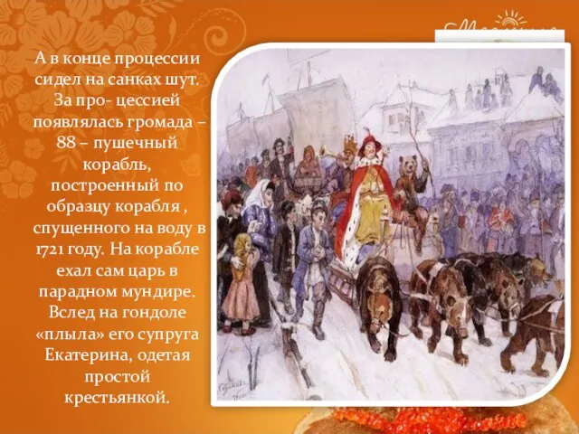 А в конце процессии сидел на санках шут. За про- цессией появлялась