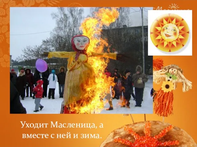 Уходит Масленица, а вместе с ней и зима.