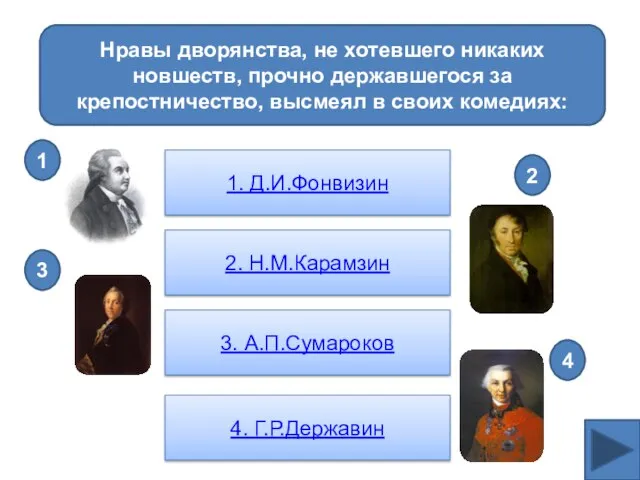 Нравы дворянства, не хотевшего никаких новшеств, прочно державшегося за крепостничество, высмеял в