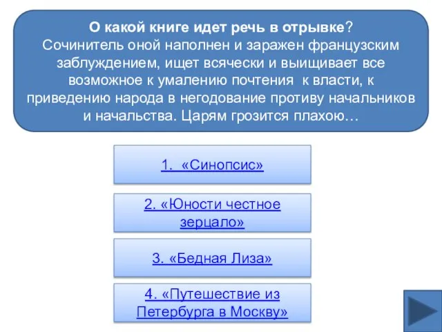 О какой книге идет речь в отрывке? Сочинитель оной наполнен и заражен