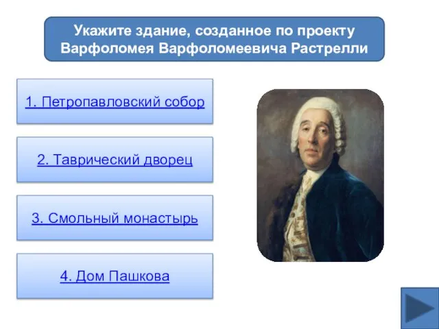 Укажите здание, созданное по проекту Варфоломея Варфоломеевича Растрелли 1. Петропавловский собор 2.