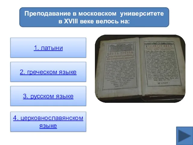 Преподавание в московском университете в XVIII веке велось на: 1. латыни 2.