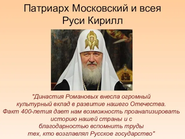 Патриарх Московский и всея Руси Кирилл "Династия Романовых внесла огромный культурный вклад