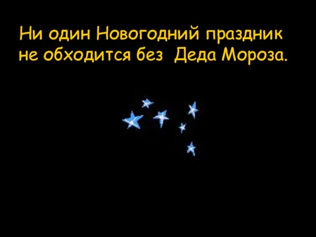 Ни один Новогодний праздник не обходится без Деда Мороза.