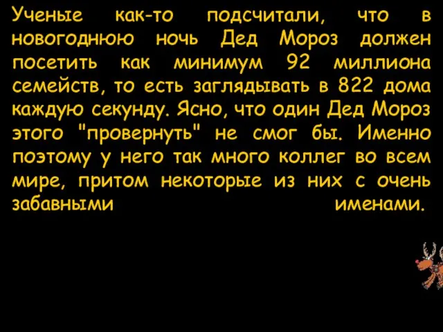 Ученые как-то подсчитали, что в новогоднюю ночь Дед Мороз должен посетить как