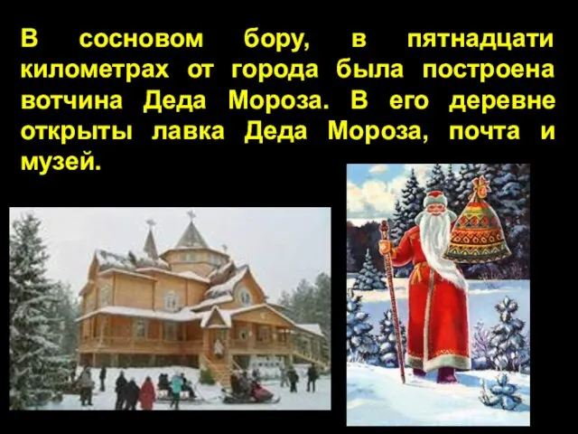 В сосновом бору, в пятнадцати километрах от города была построена вотчина Деда