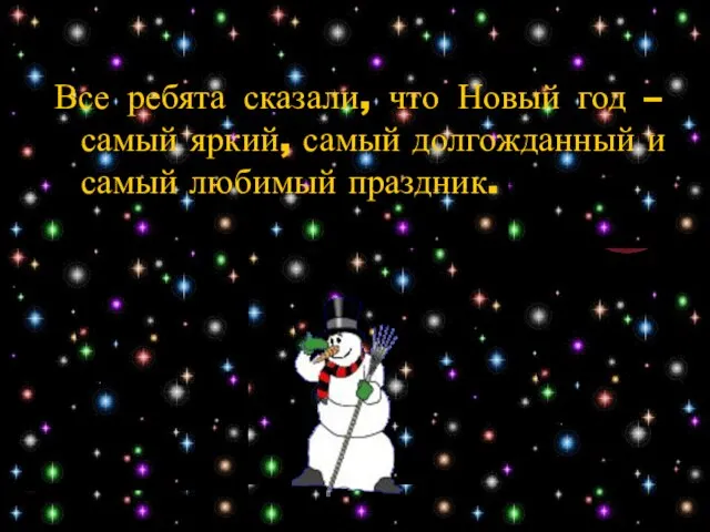 Все ребята сказали, что Новый год – самый яркий, самый долгожданный и самый любимый праздник.