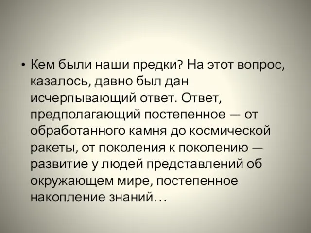 Кем были наши предки? На этот вопрос, казалось, давно был дан исчерпывающий