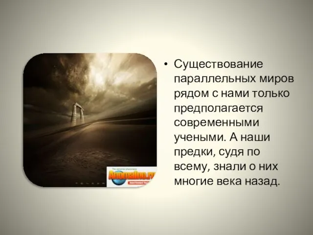 Существование параллельных миров рядом с нами только предполагается современными учеными. А наши