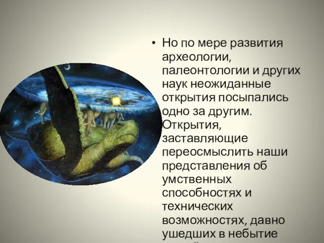 Но по мере развития археологии, палеонтологии и других наук неожиданные открытия посыпались