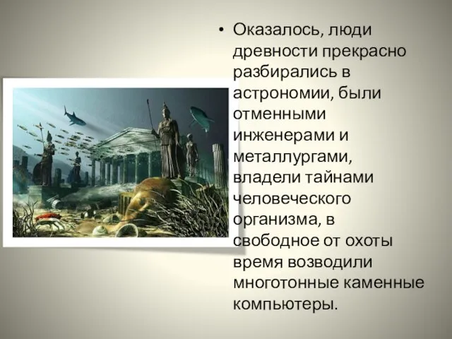 Оказалось, люди древности прекрасно разбирались в астрономии, были отменными инженерами и металлургами,