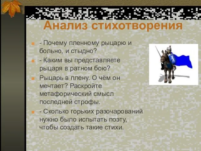 Анализ стихотворения - Почему пленному рыцарю и больно, и стыдно? - Каким