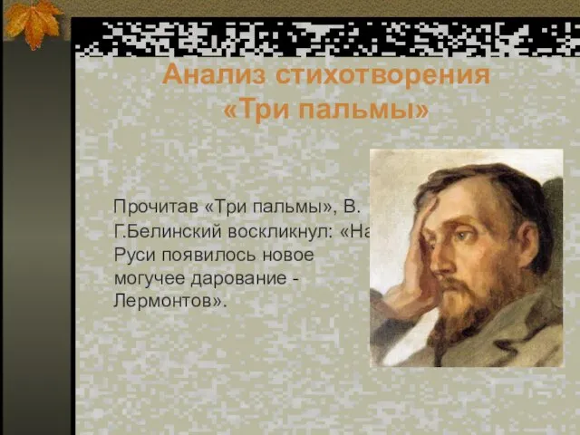 Анализ стихотворения «Три пальмы» Прочитав «Три пальмы», В.Г.Белинский воскликнул: «На Руси появилось