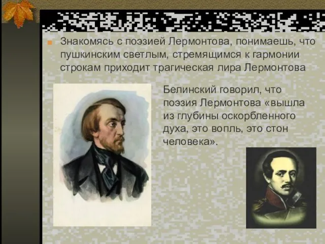 Знакомясь с поэзией Лермонтова, понимаешь, что пушкинским светлым, стремящимся к гармонии строкам