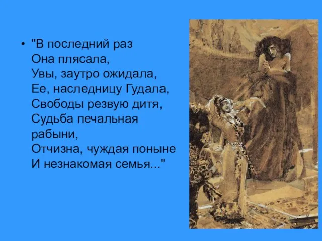 "В последний раз Она плясала, Увы, заутро ожидала, Ее, наследницу Гудала, Свободы