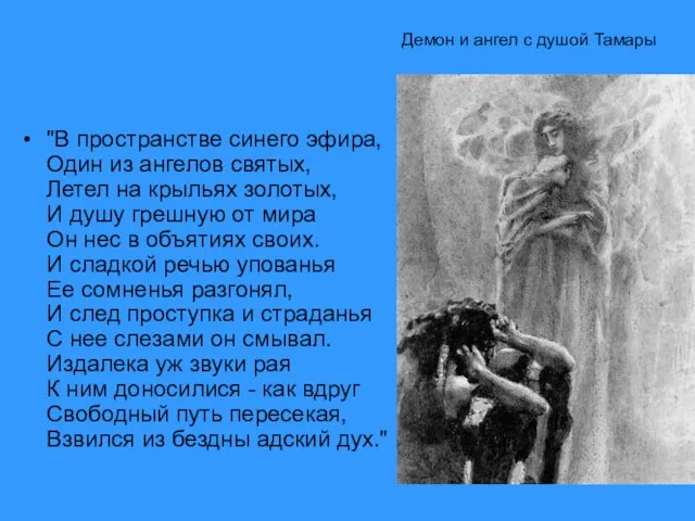 "В пространстве синего эфира, Один из ангелов святых, Летел на крыльях золотых,