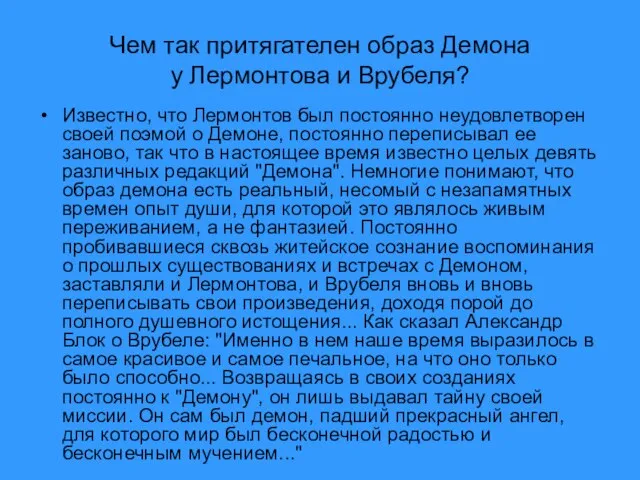 Чем так притягателен образ Демона у Лермонтова и Врубеля? Известно, что Лермонтов