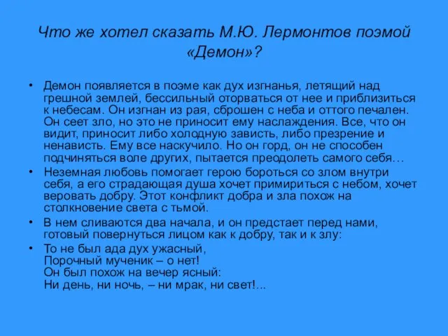 Что же хотел сказать М.Ю. Лермонтов поэмой «Демон»? Демон появляется в поэме