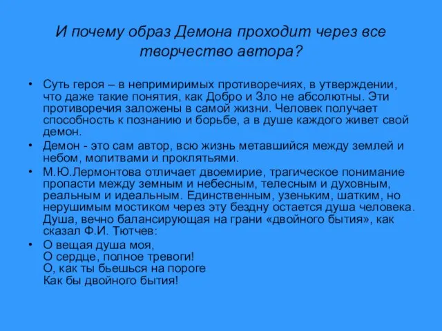 И почему образ Демона проходит через все творчество автора? Суть героя –