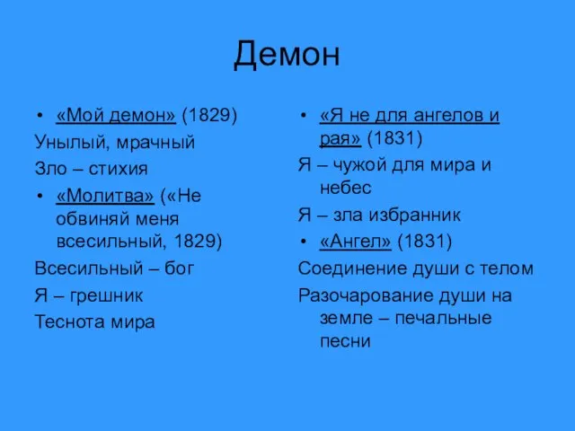 Демон «Мой демон» (1829) Унылый, мрачный Зло – стихия «Молитва» («Не обвиняй