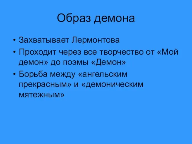 Образ демона Захватывает Лермонтова Проходит через все творчество от «Мой демон» до