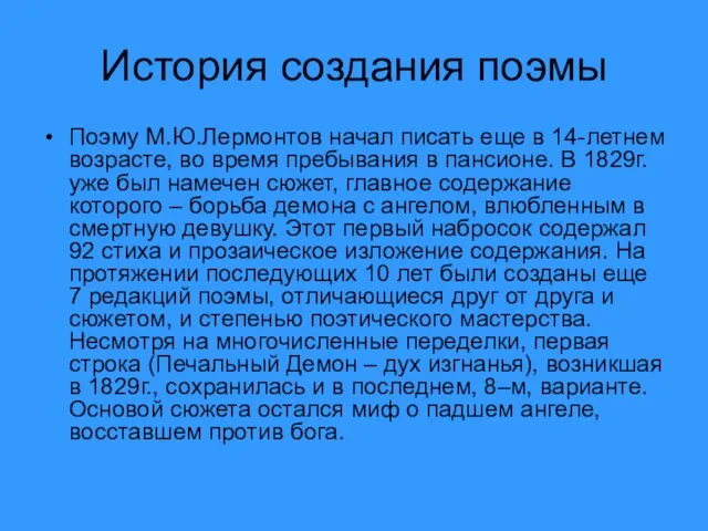 История создания поэмы Поэму М.Ю.Лермонтов начал писать еще в 14-летнем возрасте, во