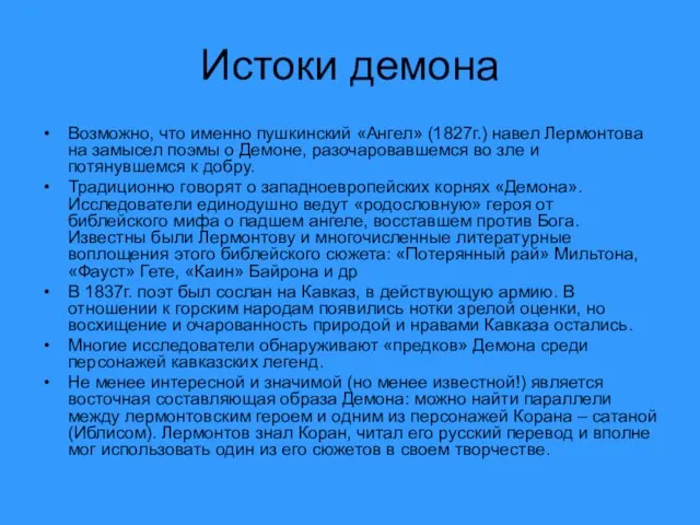 Истоки демона Возможно, что именно пушкинский «Ангел» (1827г.) навел Лермонтова на замысел