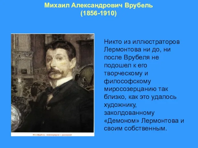 Михаил Александрович Врубель (1856-1910) Никто из иллюстраторов Лермонтова ни до, ни после