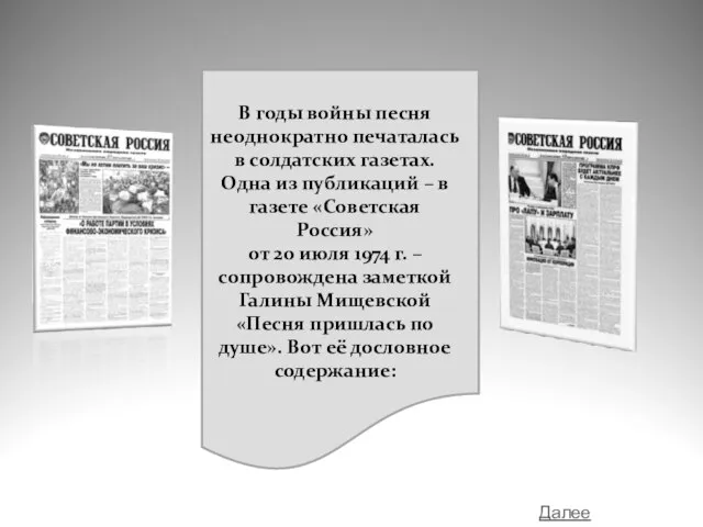 В годы войны песня неоднократно печаталась в солдатских газетах. Одна из публикаций