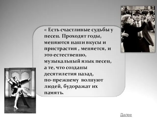 « Есть счастливые судьбы у песен. Проходят годы, меняются наши вкусы и