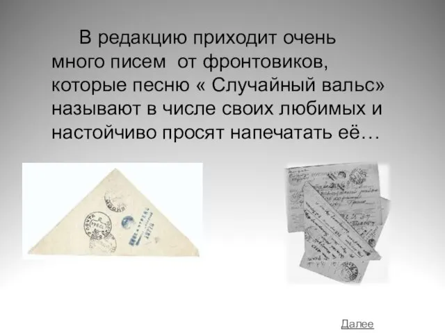 В редакцию приходит очень много писем от фронтовиков, которые песню « Случайный