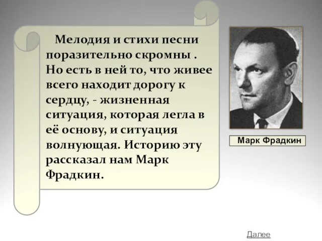 Мелодия и стихи песни поразительно скромны . Но есть в ней то,