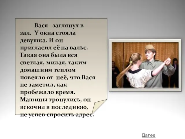 Вася заглянул в зал. У окна стояла девушка. И он пригласил её