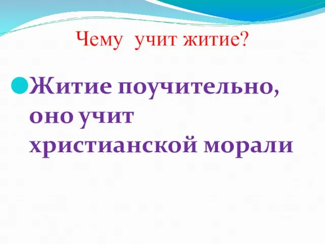 Чему учит житие? Житие поучительно, оно учит христианской морали