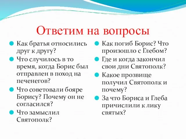 Ответим на вопросы Как братья относились друг к другу? Что случилось в