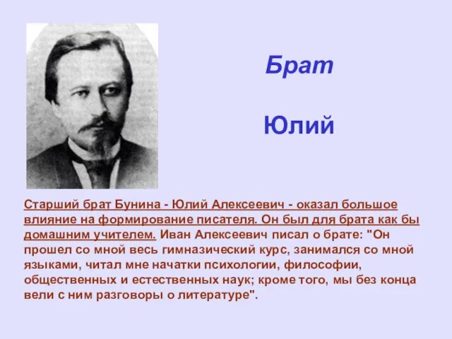 Брат Юлий Старший брат Бунина - Юлий Алексеевич - оказал большое влияние