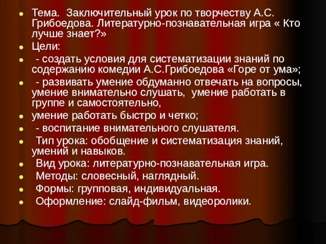 Тема. Заключительный урок по творчеству А.С.Грибоедова. Литературно-познавательная игра « Кто лучше знает?»