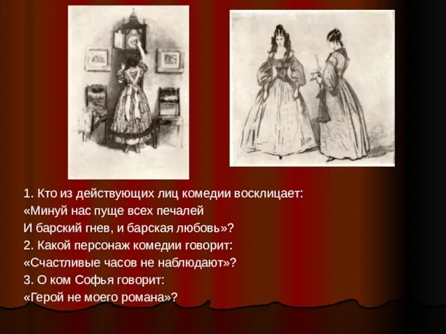 1. Кто из действующих лиц комедии восклицает: «Минуй нас пуще всех печалей