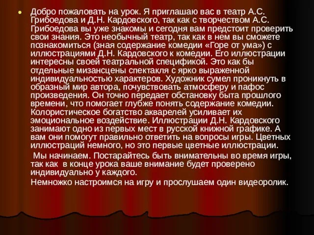 Добро пожаловать на урок. Я приглашаю вас в театр А.С.Грибоедова и Д.Н.