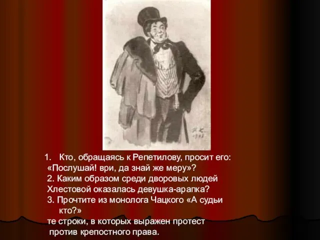 Кто, обращаясь к Репетилову, просит его: «Послушай! ври, да знай же меру»?