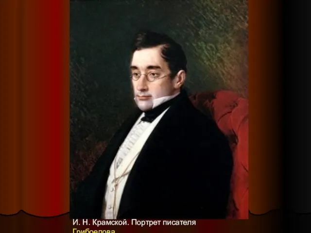 И. Н. Крамской. Портрет писателя Грибоедова