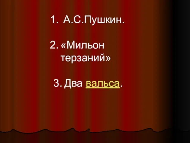 А.С.Пушкин. «Мильон терзаний» 3. Два вальса.