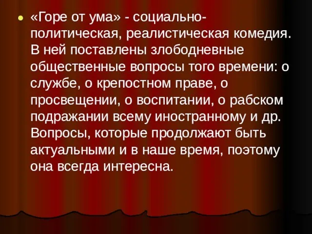 «Горе от ума» - социально-политическая, реалистическая комедия. В ней поставлены злободневные общественные