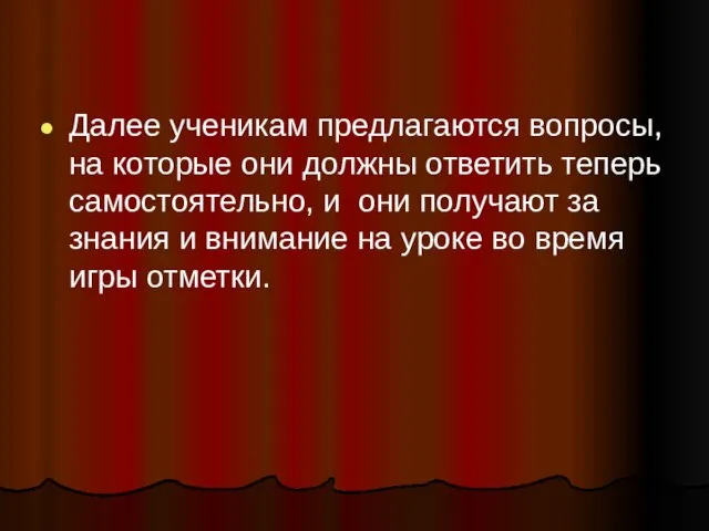 Далее ученикам предлагаются вопросы, на которые они должны ответить теперь самостоятельно, и