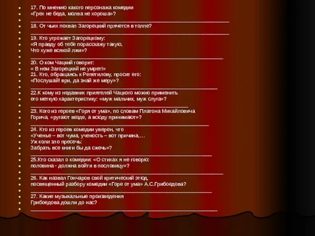 17. По мнению какого персонажа комедии «Грех не беда, молва не хороша»?