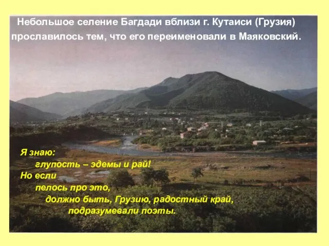 Небольшое селение Багдади вблизи г. Кутаиси (Грузия) прославилось тем, что его переименовали