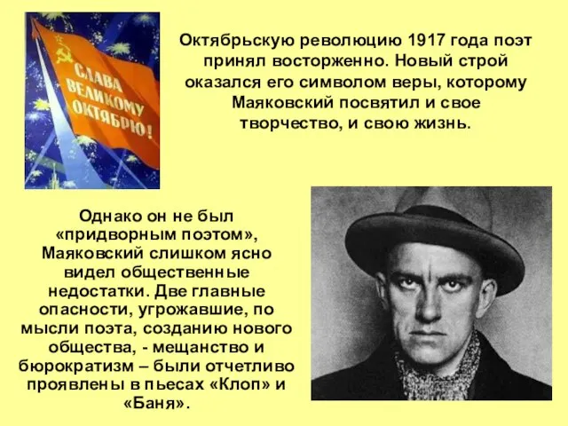 Октябрьскую революцию 1917 года поэт принял восторженно. Новый строй оказался его символом