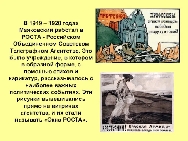 В 1919 – 1920 годах Маяковский работал в РОСТА - Российском Объединенном