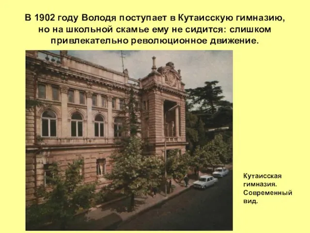 В 1902 году Володя поступает в Кутаисскую гимназию, но на школьной скамье